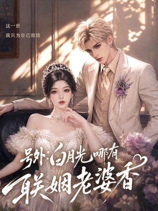号外白月光哪有联姻老婆香-动漫合集