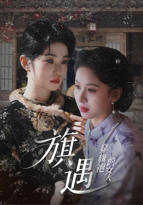穿旗袍的女人旗遇-现代穿越