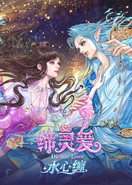 缔灵爱水心缠