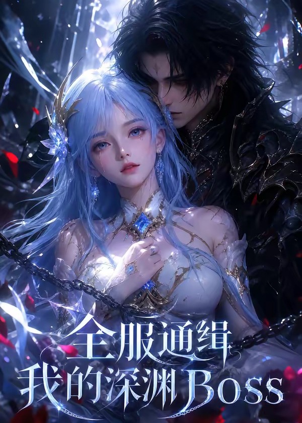全服通缉我的深渊Boss-动漫合集