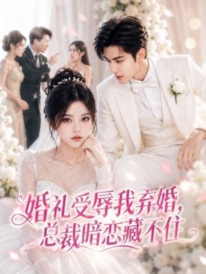 婚礼受辱我弃婚总裁暗恋藏不住-动漫合集