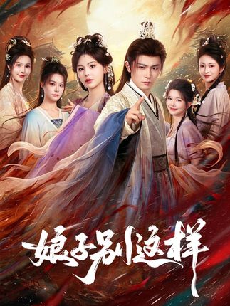 娘子别这样-穿越逆袭
