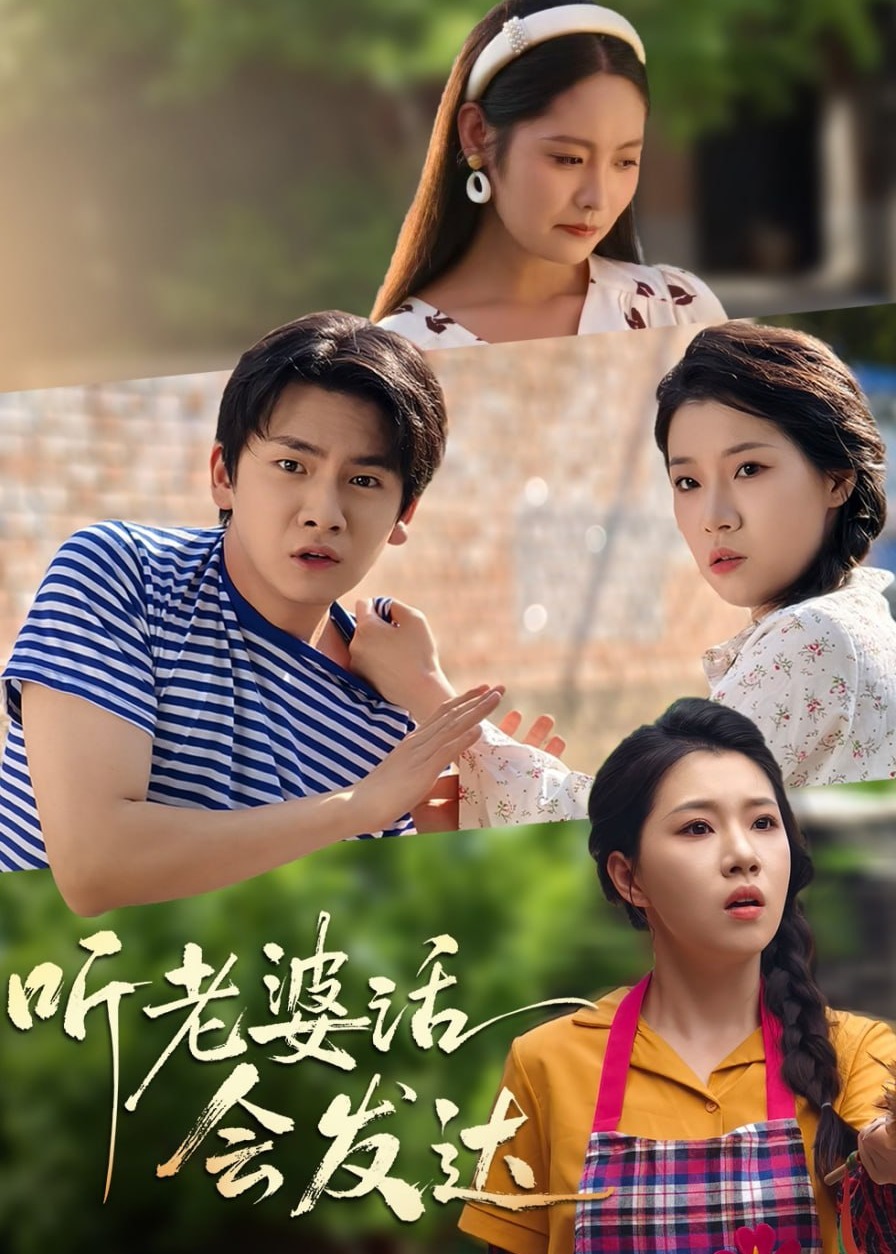 听老婆话会发达-都市逆袭