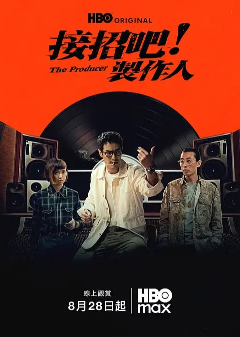 接招吧！制作人