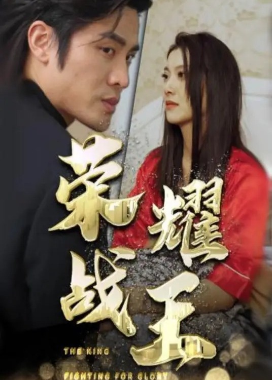 荣耀战王-龙王归来