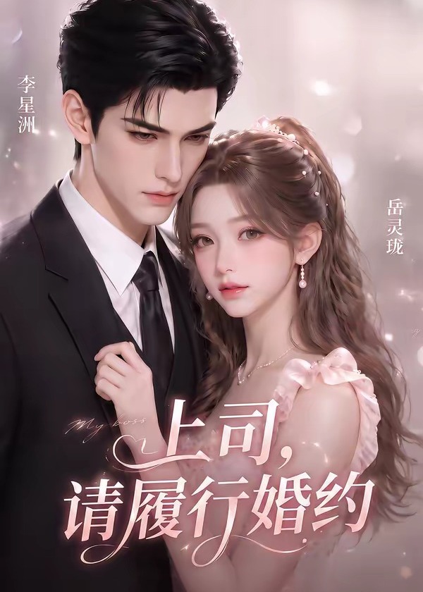 上司请履行婚约-动漫合集海报图片