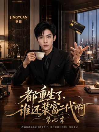 第七季都重生了谁还装富二代啊-动漫合集