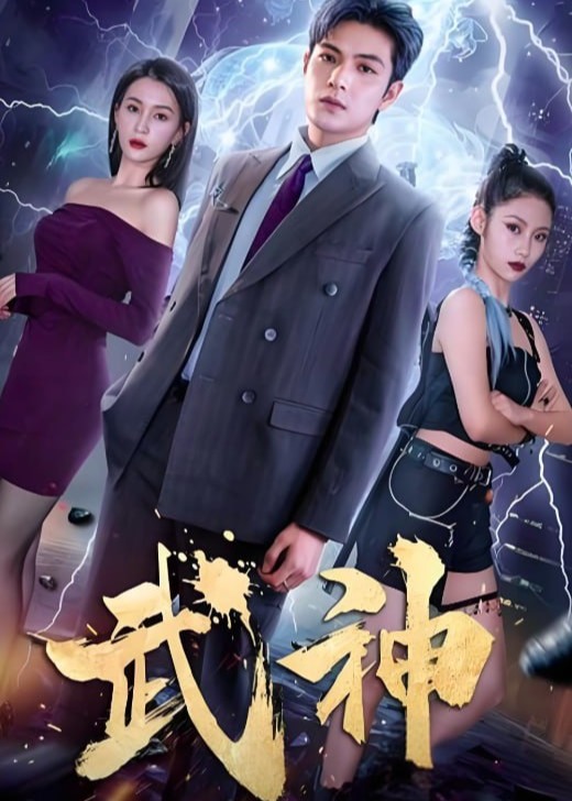 武神-打脸虐渣