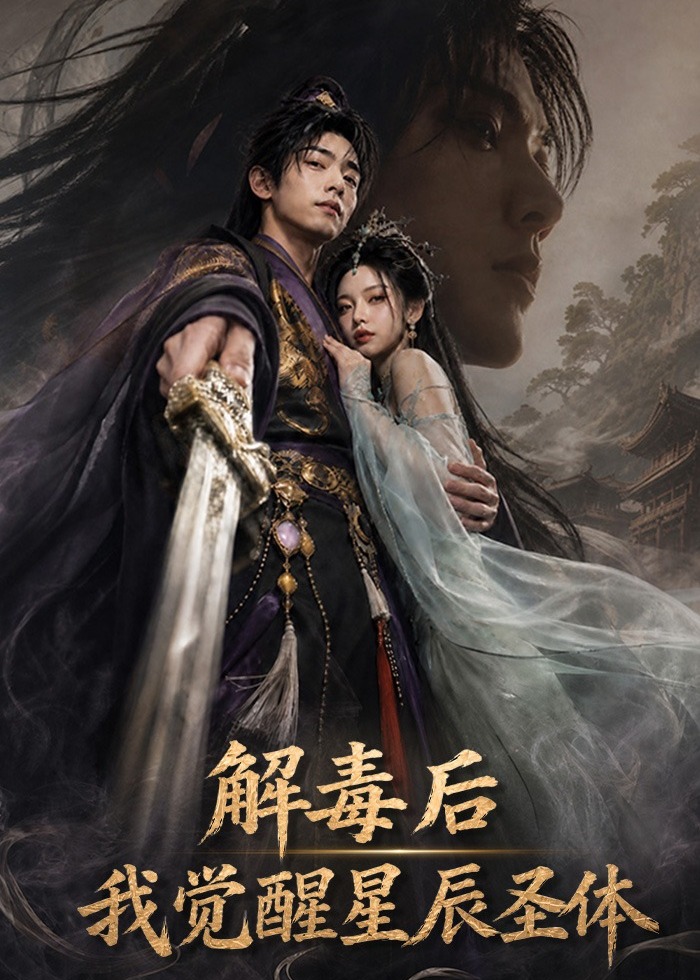 解毒后我觉醒星辰圣体-奇幻异能