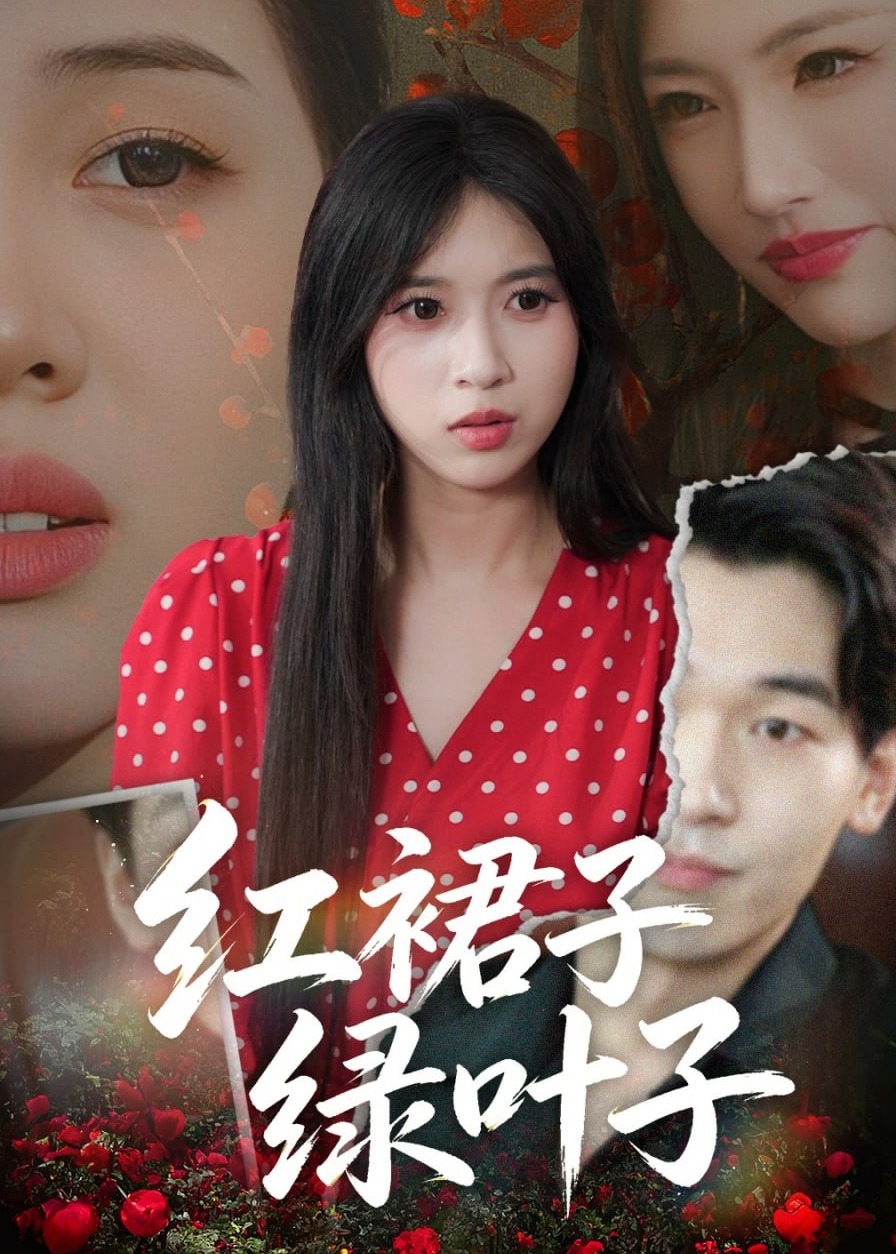 红裙子绿叶子-女性成长海报图片
