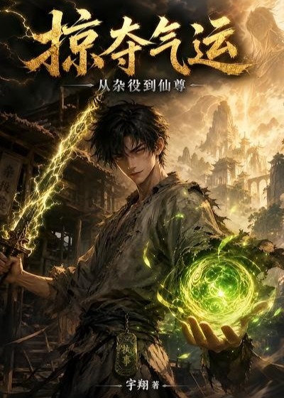 掠夺气运从杂役到仙尊-动漫合集