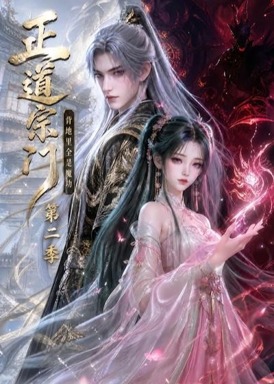第二季正道宗门背地里全是魔功-动漫合集