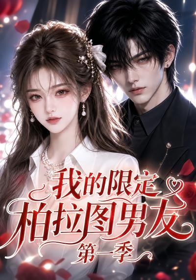第一季我的限定柏拉图男友-动漫合集海报