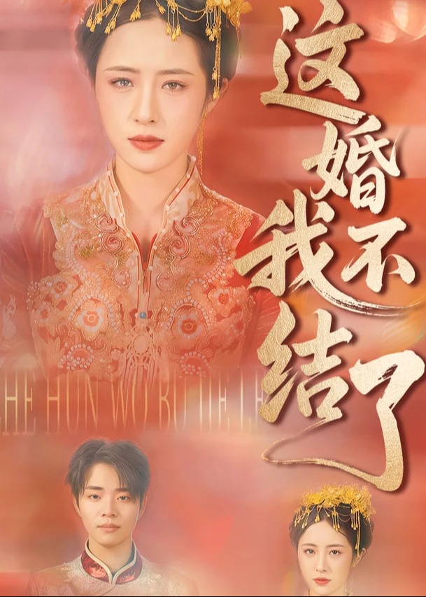这婚我不结了1-动漫合集