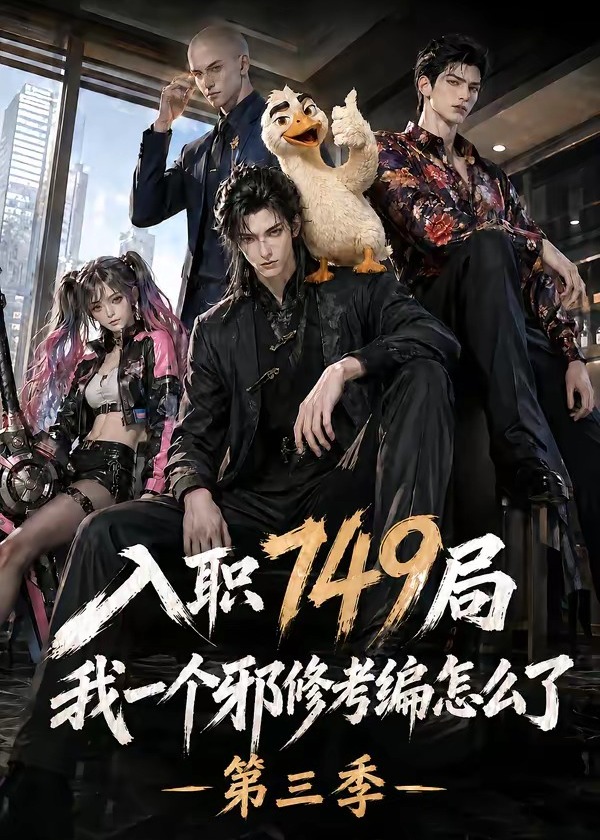 第三季入职749局我一个邪修考编怎么了-动漫合集