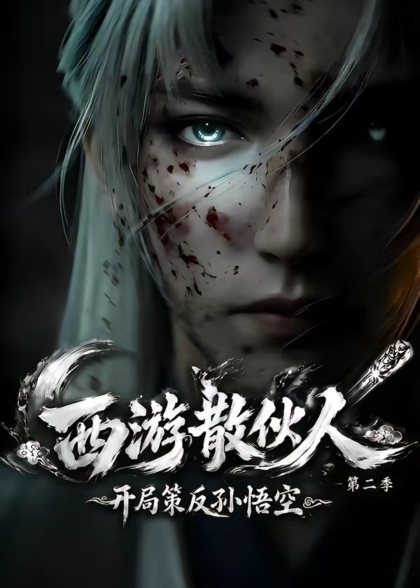 第二季西游散伙人开局策反孙悟空-动漫合集