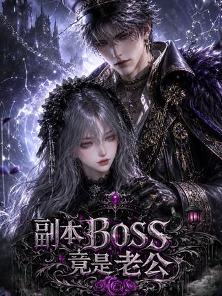 副本BOSS竟是老公-动漫合集海报