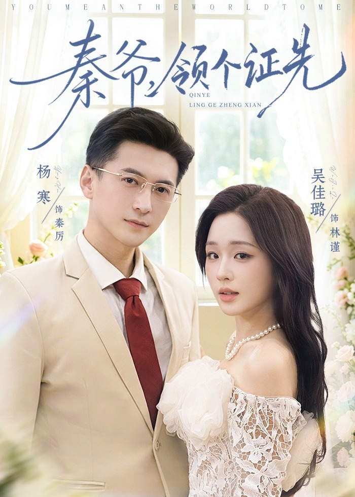 秦爷领个证先-都市言情