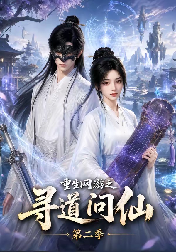 第二季重生网游之寻道问仙-动漫合集