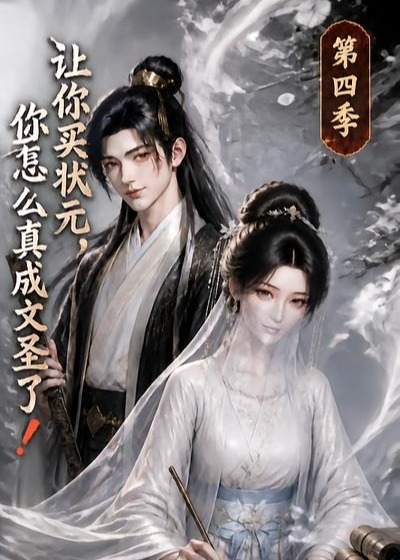 第四季让你买状元你怎么真成文圣了-动漫合集