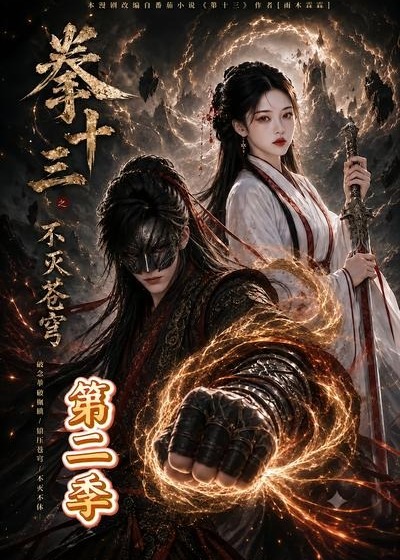 第二季拳十三之不灭苍穹-动漫合集