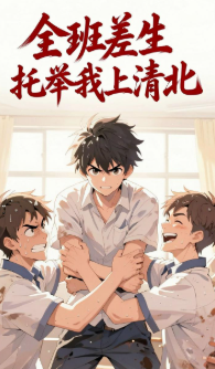全班差生托举我上清北-动漫合集海报