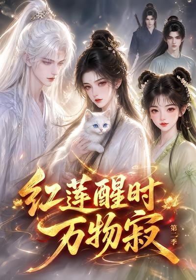 第二季红莲醒时万物寂-动漫合集海报
