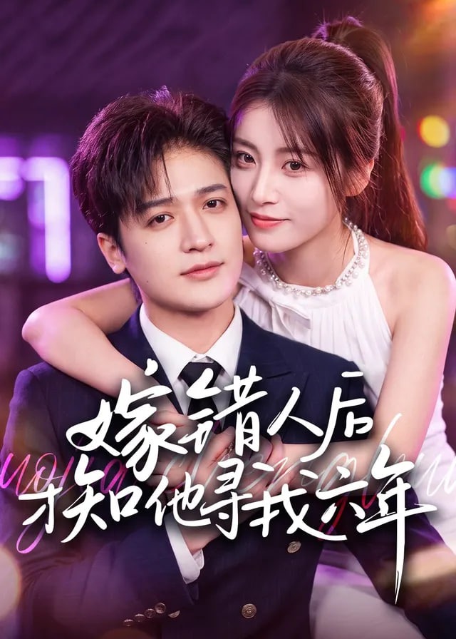 嫁错人后才知他寻我六年-现代甜蜜海报