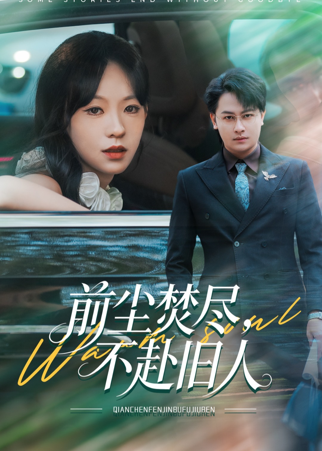 前尘焚尽不赴旧人-都市言情