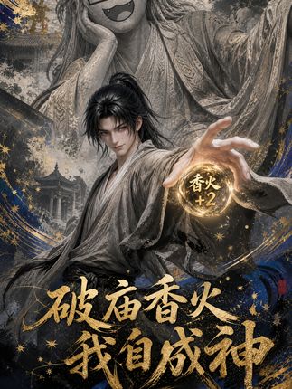 破庙香火我自成神-动漫合集