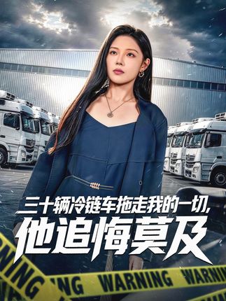三十辆冷链车拖走我的一切他追悔莫及-都市情感