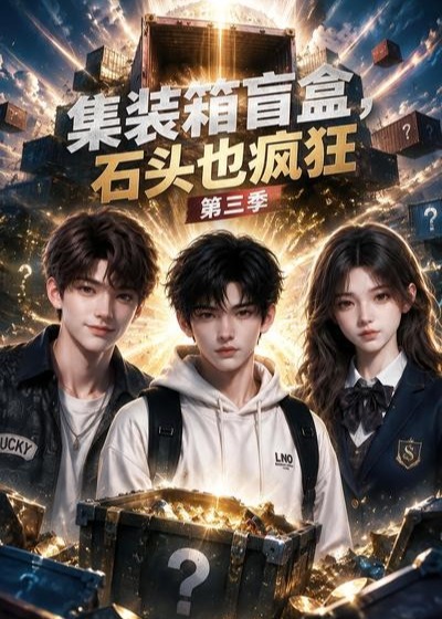 第三季集装箱盲盒石头也疯狂-动漫合集