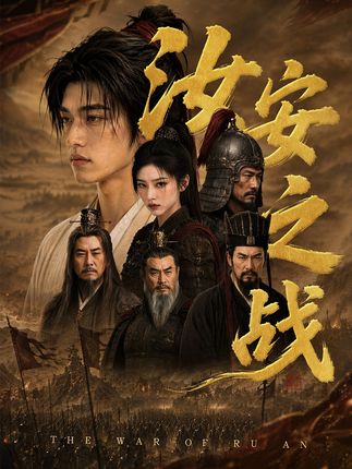 汝安之战-动漫合集