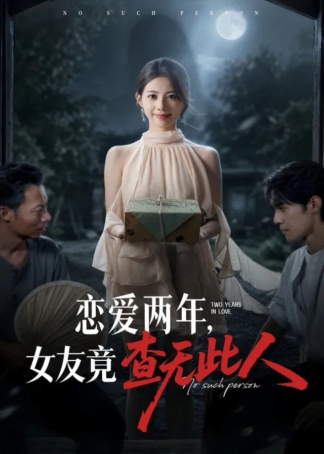 恋爱两年女友竟查无此人-动漫合集海报