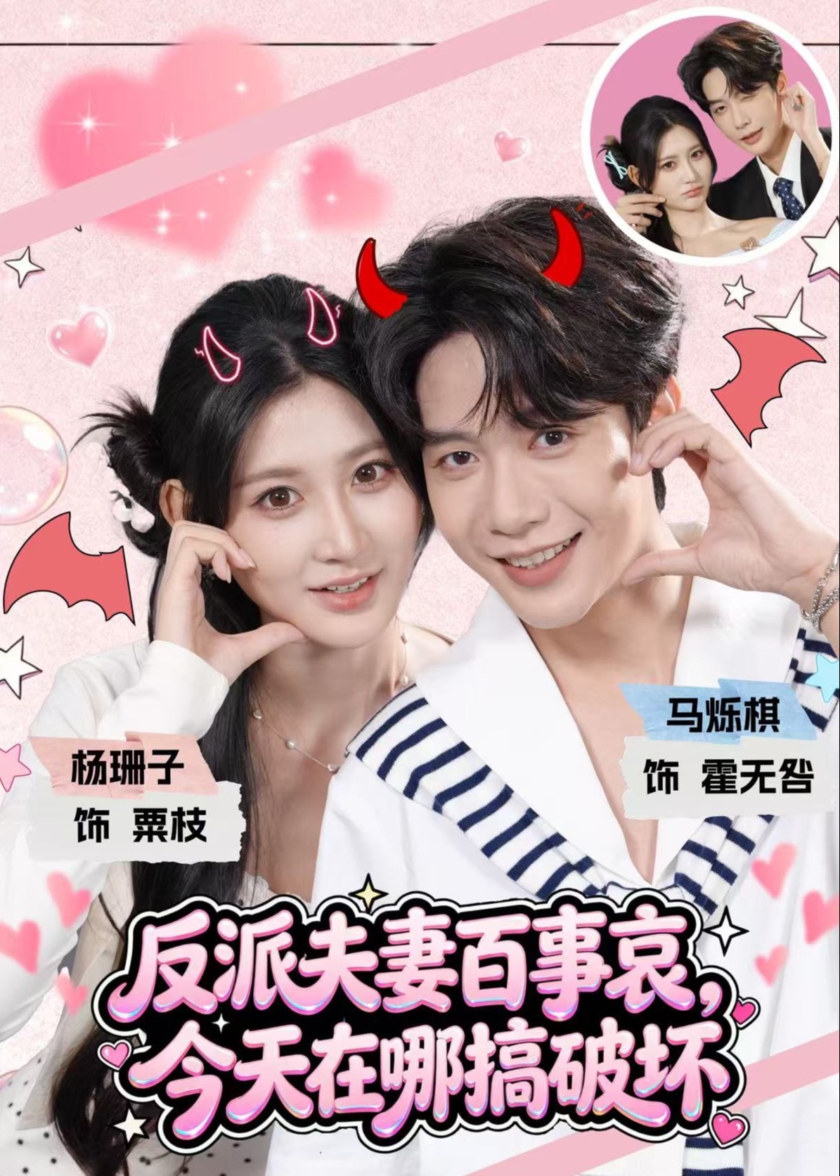 反派夫妻百事哀今天在哪搞破坏-都市言情