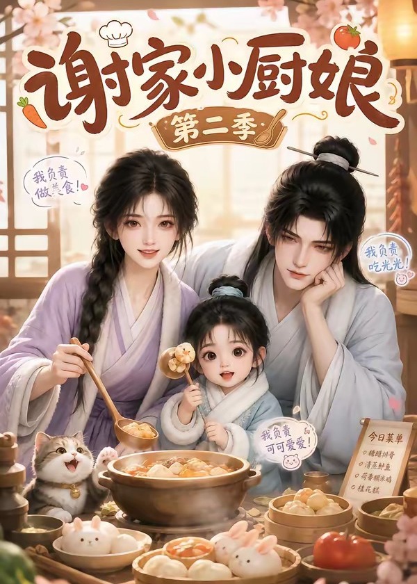 第二季谢家小厨娘-动漫合集海报