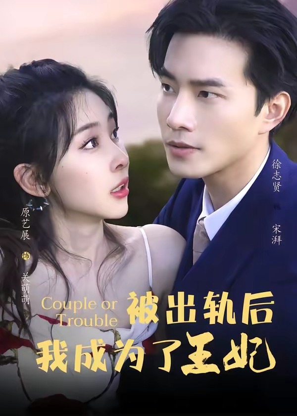 被出轨后我成了王妃-都市言情