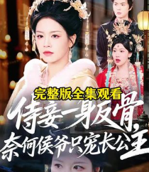侍妾一身反骨奈何侯爷只宠长公主-古装甜宠海报
