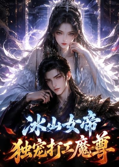冰山女帝独宠打工魔尊-动漫合集