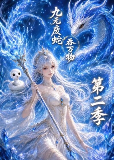 第二季九元废蛇吞万物-动漫合集