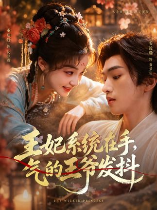 王妃系统在手气的王爷发抖-古装穿越海报