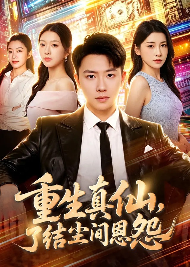 重生真仙了结尘间恩怨-奇幻脑洞
