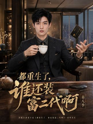第八季都重生了谁还装富二代啊-动漫合集