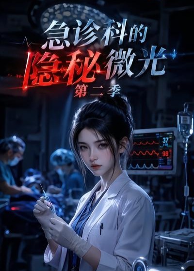 第二季急诊科的隐秘微光-动漫合集