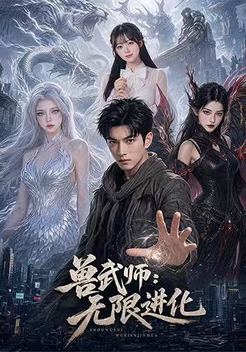 兽武师无限进化-动漫合集