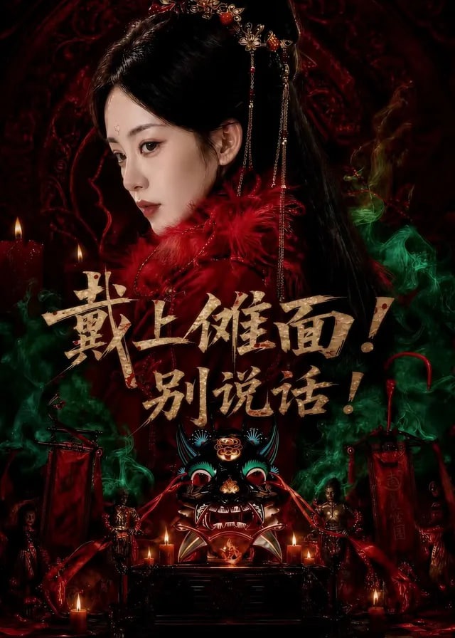 戴上傩面别说话-动漫合集