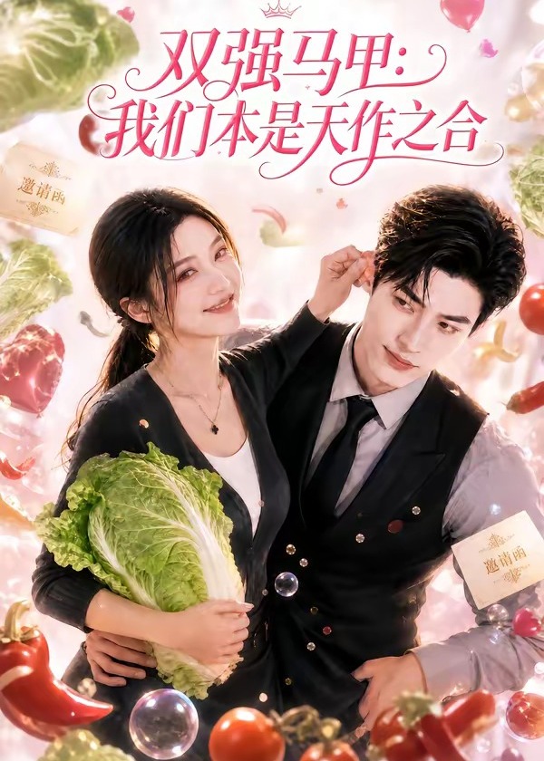 双强马甲我们本是天作之合-动漫合集
