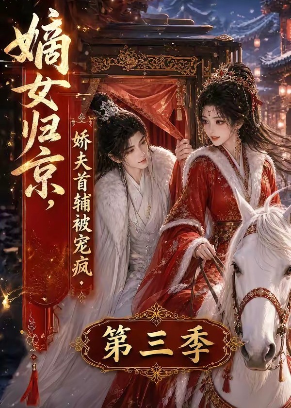 第三季嫡女归京娇夫首辅被宠疯-动漫合集