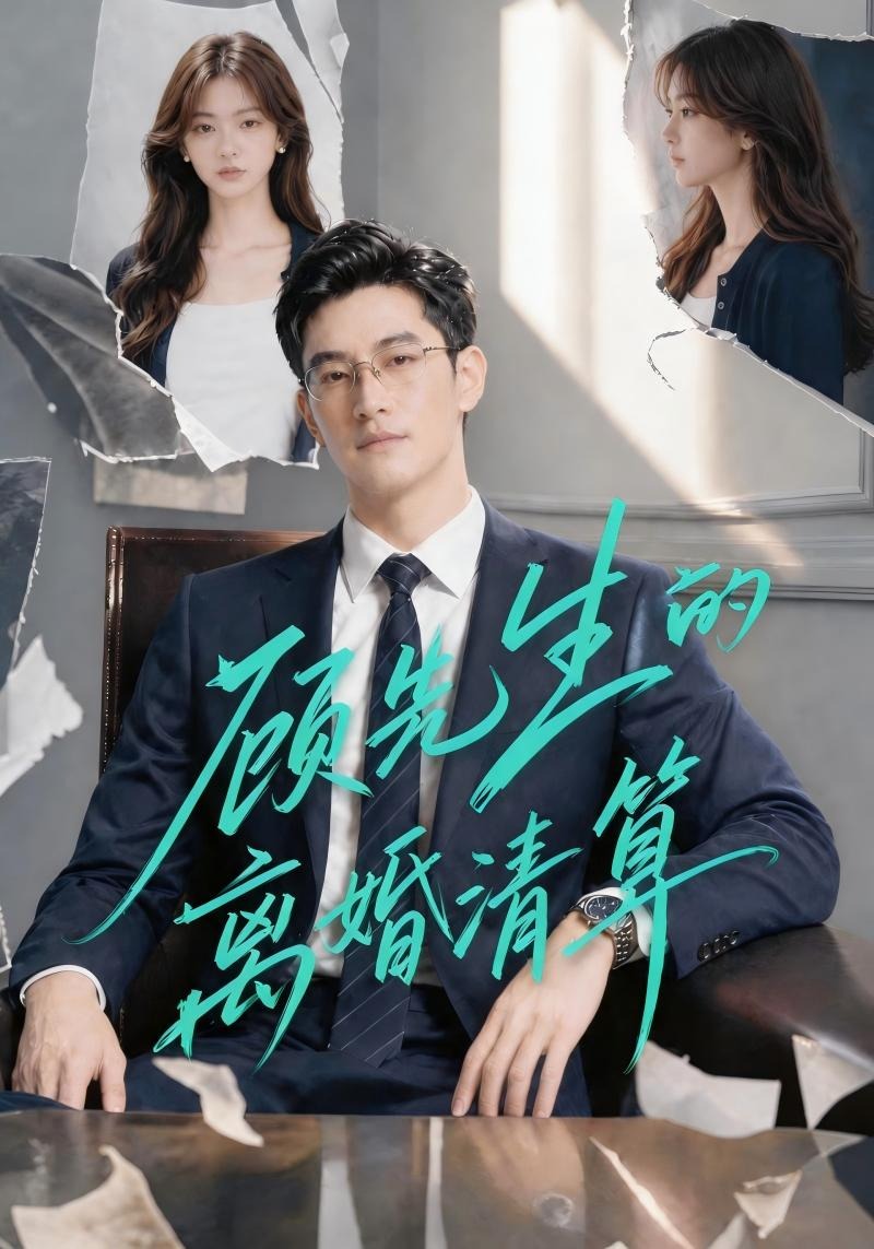 顾先生的离婚清算-动漫合集