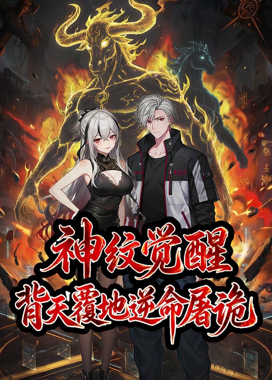 神纹觉醒背天覆地逆命屠诡-动漫合集